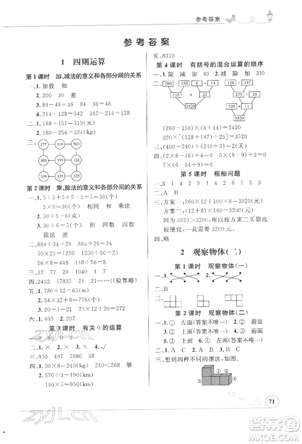 人民教育出版社2022小學(xué)同步測控優(yōu)化設(shè)計四年級數(shù)學(xué)下冊人教版福建專版參考答案