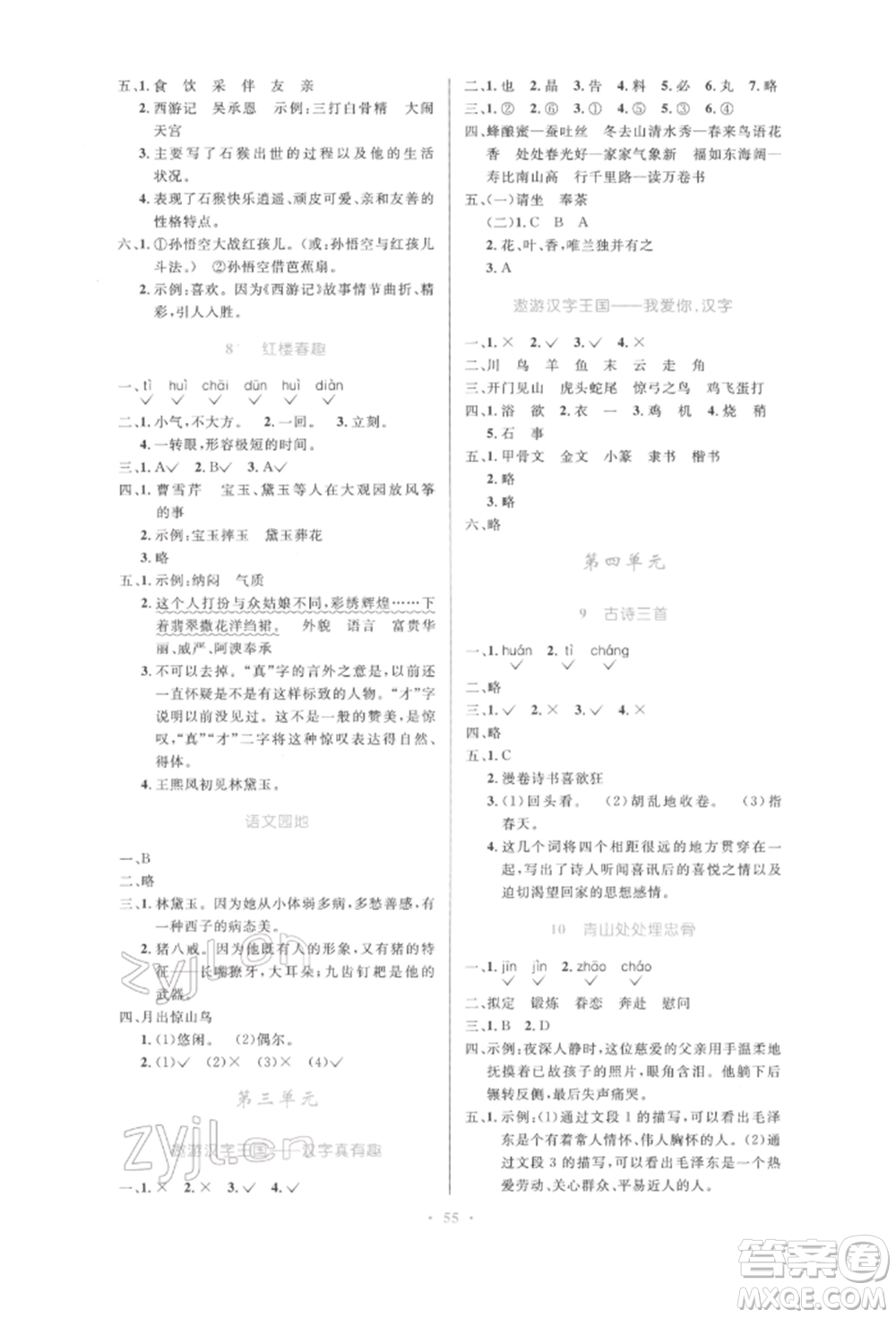 人民教育出版社2022小學(xué)同步測(cè)控優(yōu)化設(shè)計(jì)五年級(jí)語(yǔ)文下冊(cè)人教版增強(qiáng)版參考答案