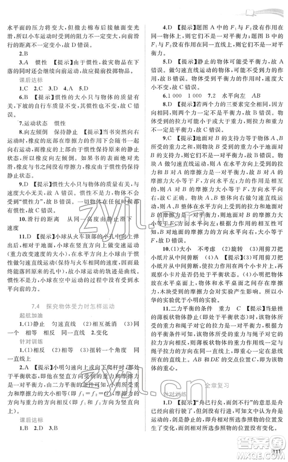 廣西教育出版社2022新課程學(xué)習(xí)與測評同步學(xué)習(xí)八年級物理下冊粵教滬科版答案