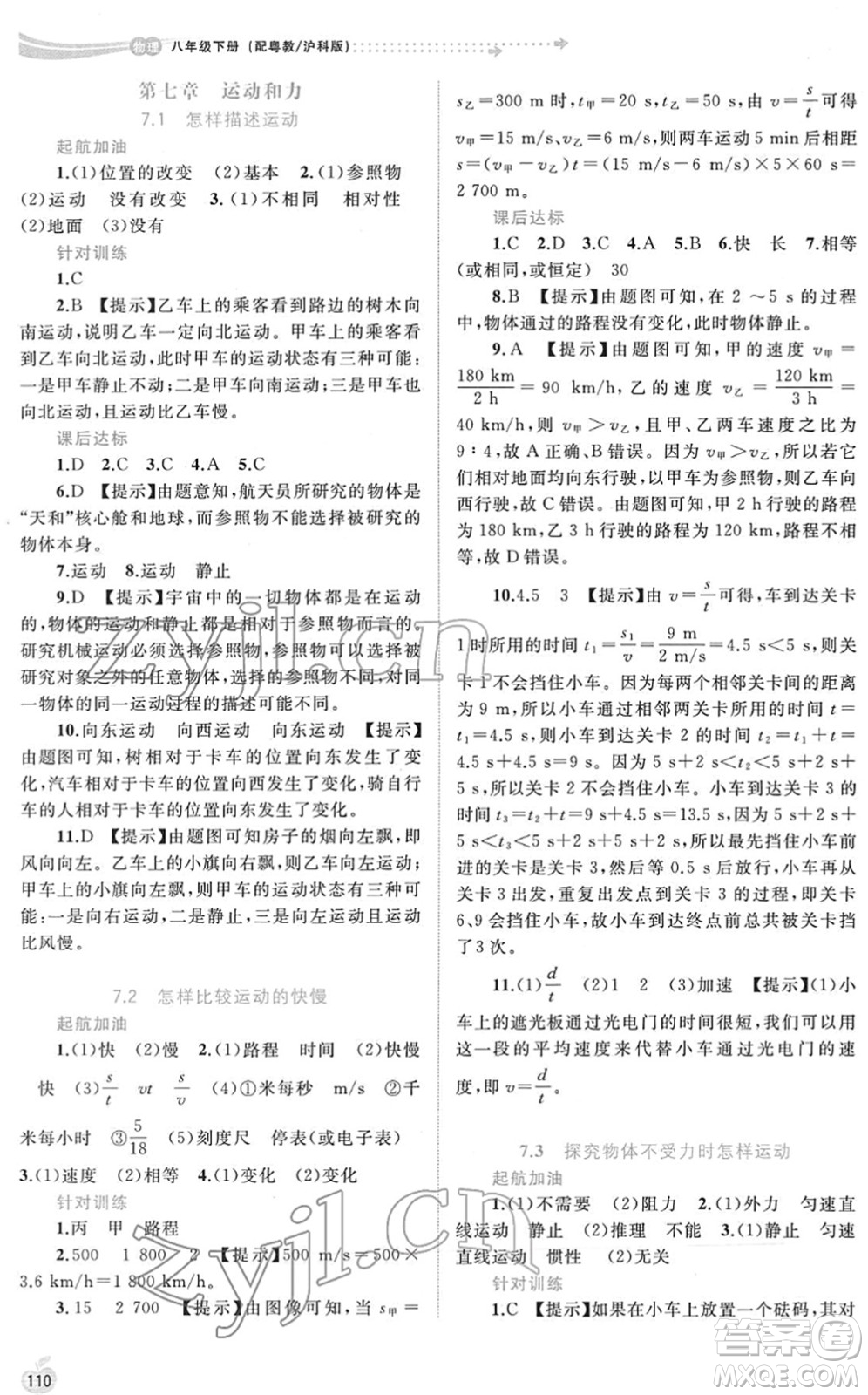 廣西教育出版社2022新課程學(xué)習(xí)與測評同步學(xué)習(xí)八年級物理下冊粵教滬科版答案