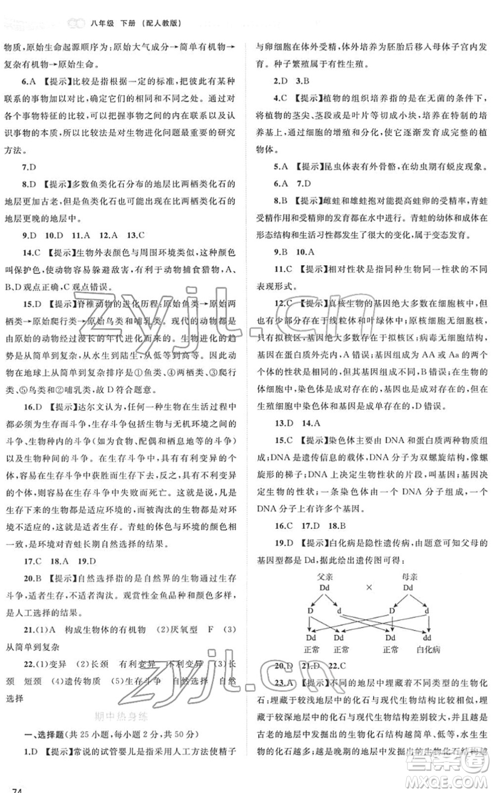 廣西教育出版社2022新課程學習與測評同步學習八年級生物下冊人教版答案