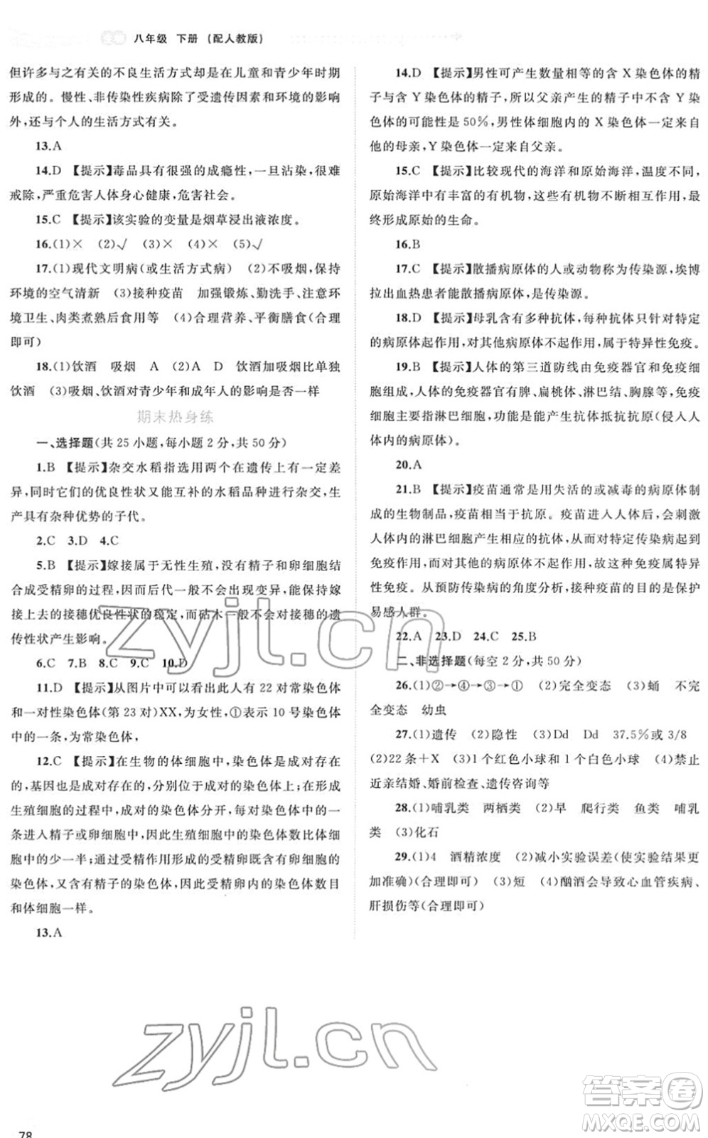 廣西教育出版社2022新課程學習與測評同步學習八年級生物下冊人教版答案