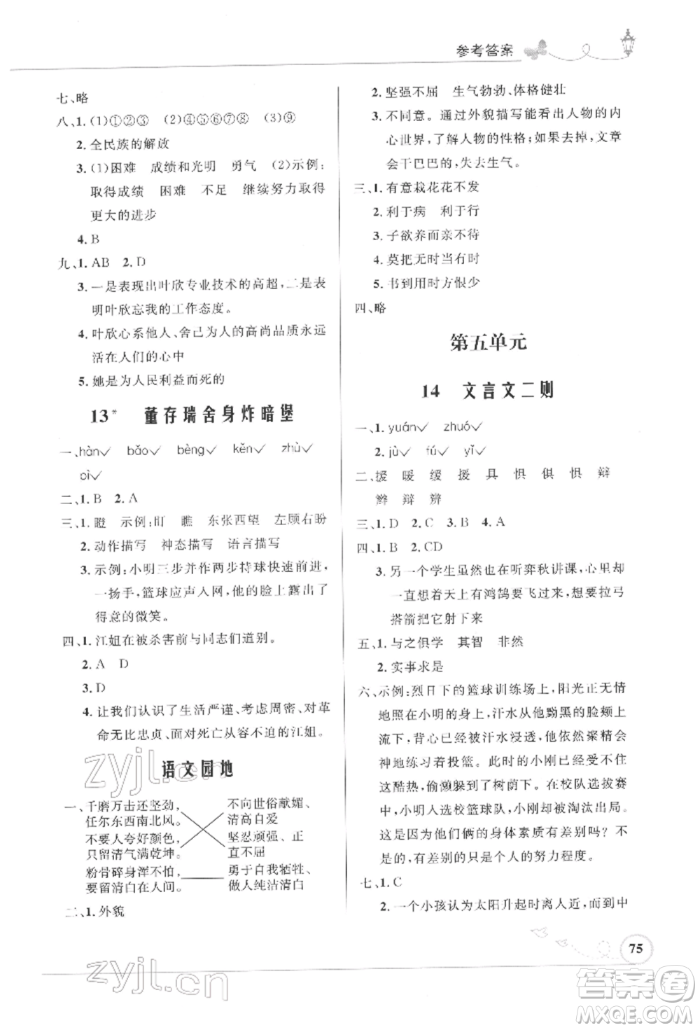 人民教育出版社2022小學(xué)同步測控優(yōu)化設(shè)計(jì)六年級語文下冊人教版福建版參考答案