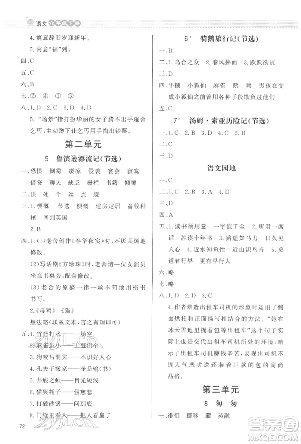 北京師范大學(xué)出版社2022小學(xué)同步測控優(yōu)化設(shè)計課內(nèi)課外直通車六年級語文下冊人教版福建版參考答案