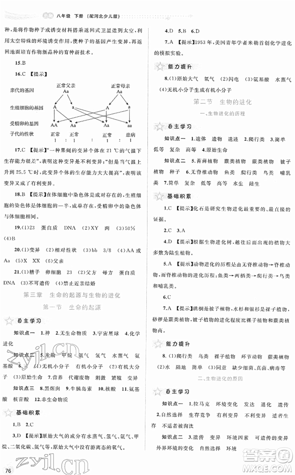 廣西教育出版社2022新課程學(xué)習(xí)與測評同步學(xué)習(xí)八年級生物下冊河北少兒版答案