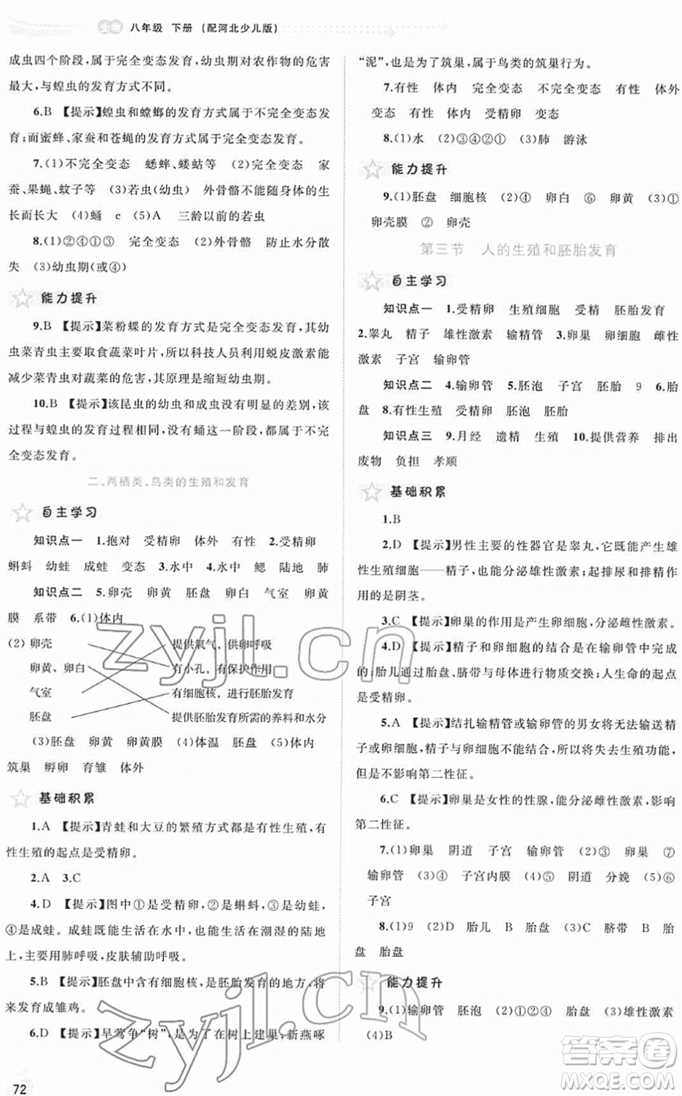 廣西教育出版社2022新課程學(xué)習(xí)與測評同步學(xué)習(xí)八年級生物下冊河北少兒版答案