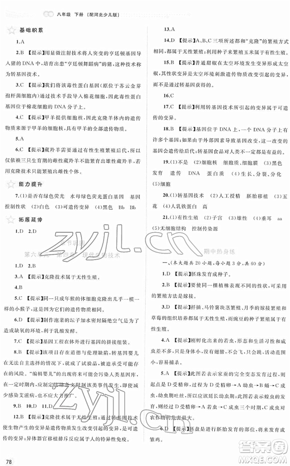 廣西教育出版社2022新課程學(xué)習(xí)與測評同步學(xué)習(xí)八年級生物下冊河北少兒版答案