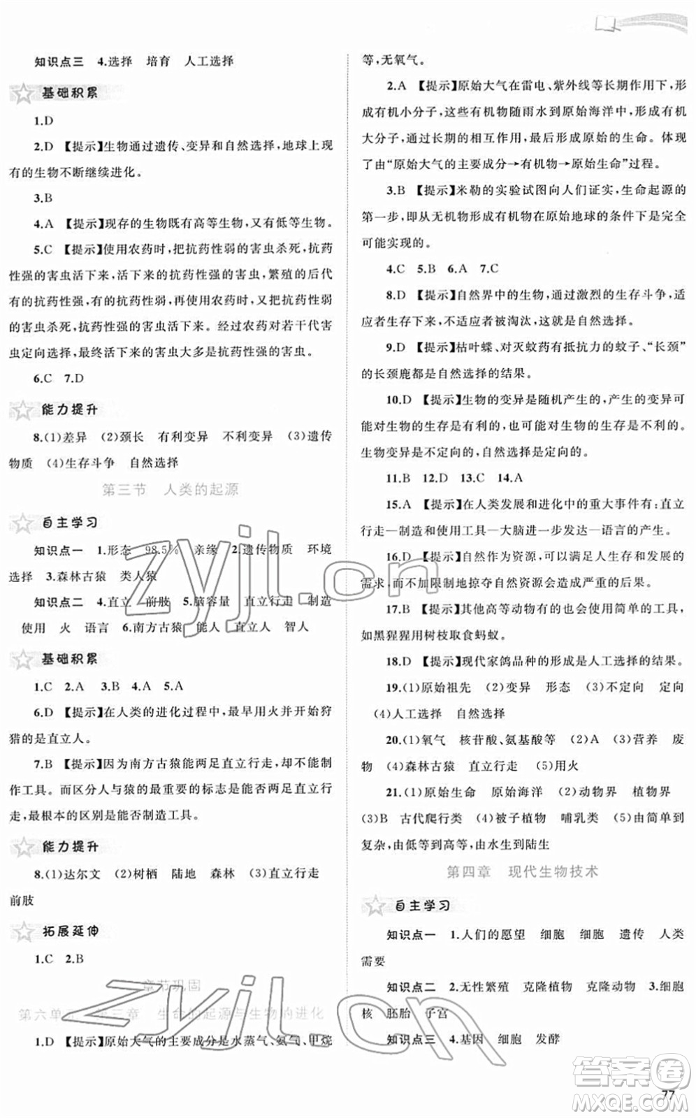 廣西教育出版社2022新課程學(xué)習(xí)與測評同步學(xué)習(xí)八年級生物下冊河北少兒版答案