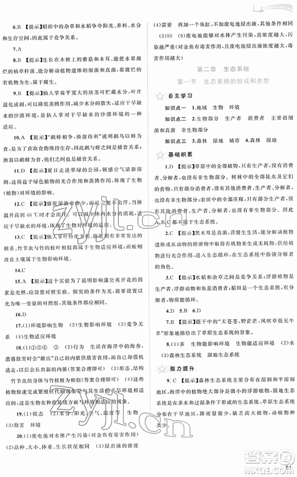 廣西教育出版社2022新課程學(xué)習(xí)與測評同步學(xué)習(xí)八年級生物下冊河北少兒版答案