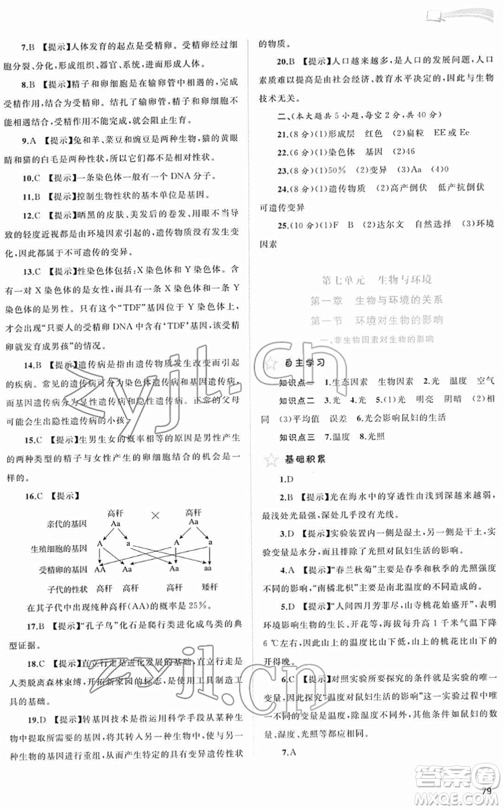 廣西教育出版社2022新課程學(xué)習(xí)與測評同步學(xué)習(xí)八年級生物下冊河北少兒版答案