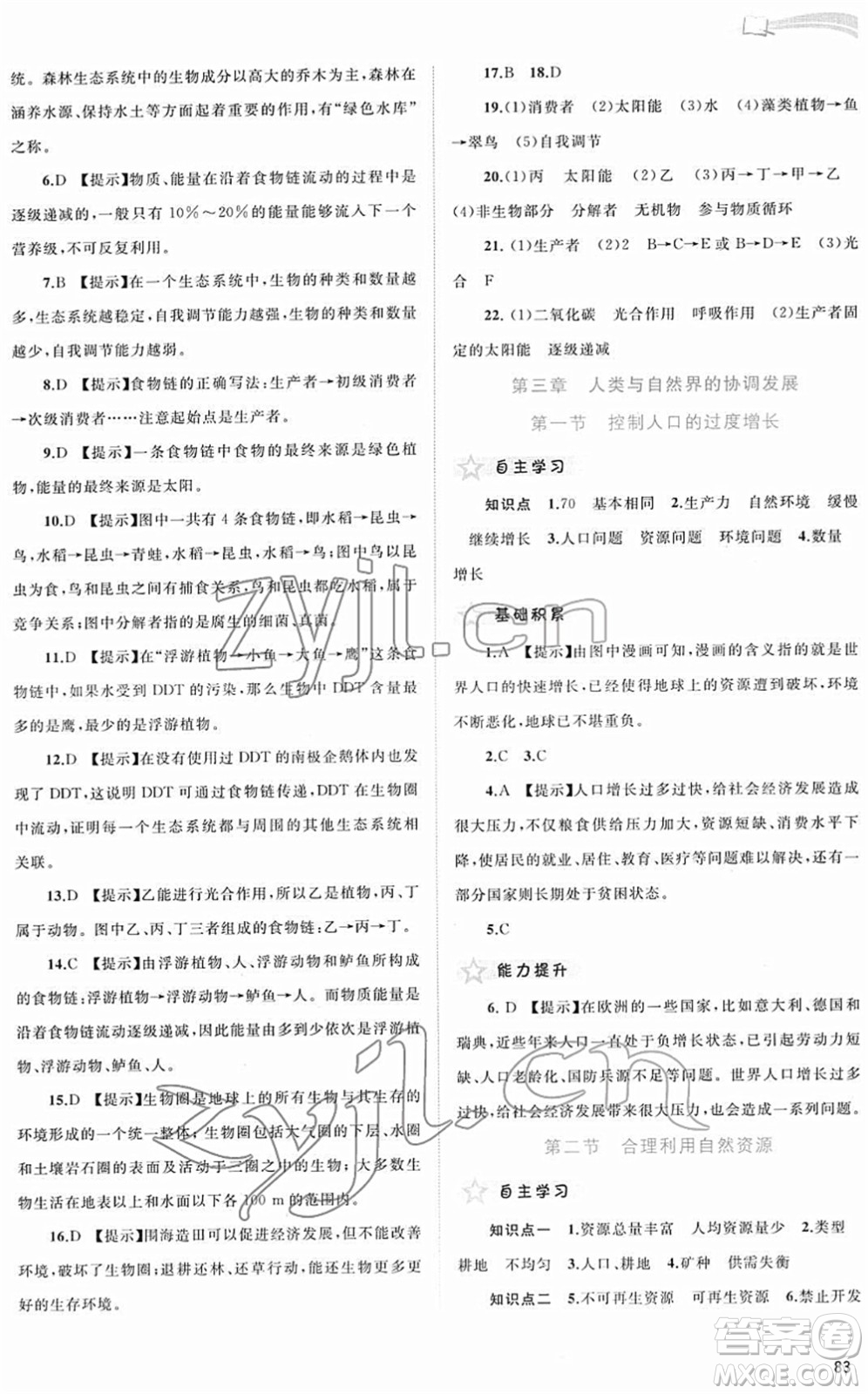 廣西教育出版社2022新課程學(xué)習(xí)與測評同步學(xué)習(xí)八年級生物下冊河北少兒版答案