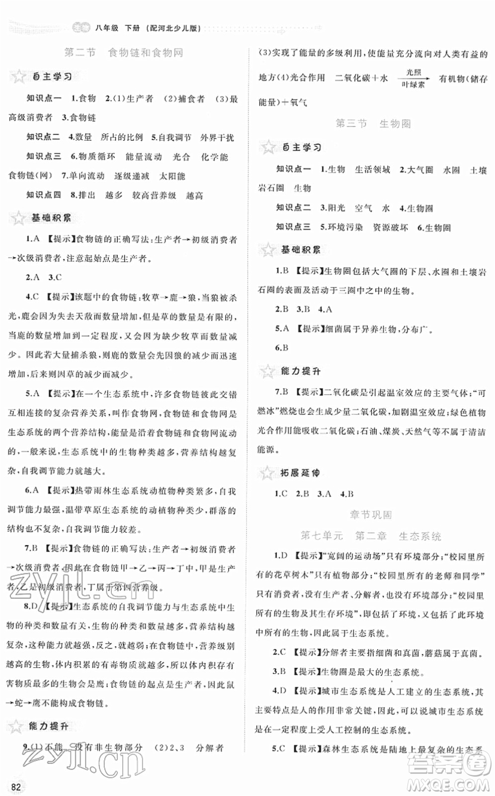 廣西教育出版社2022新課程學(xué)習(xí)與測評同步學(xué)習(xí)八年級生物下冊河北少兒版答案