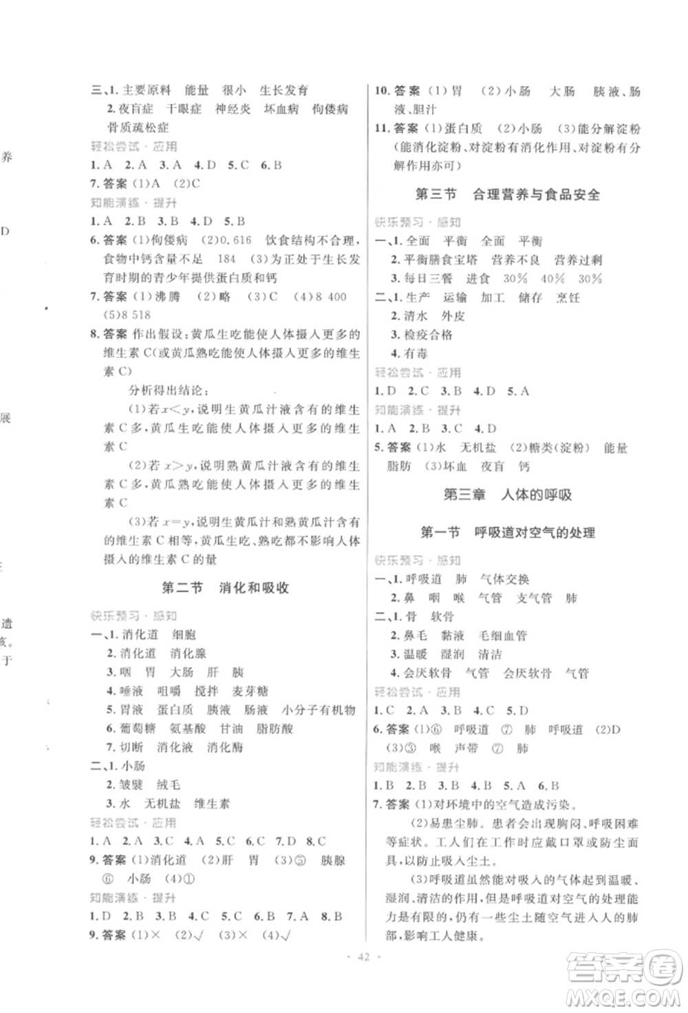 人民教育出版社2022初中同步測控優(yōu)化設(shè)計(jì)七年級生物下冊人教版福建專版參考答案