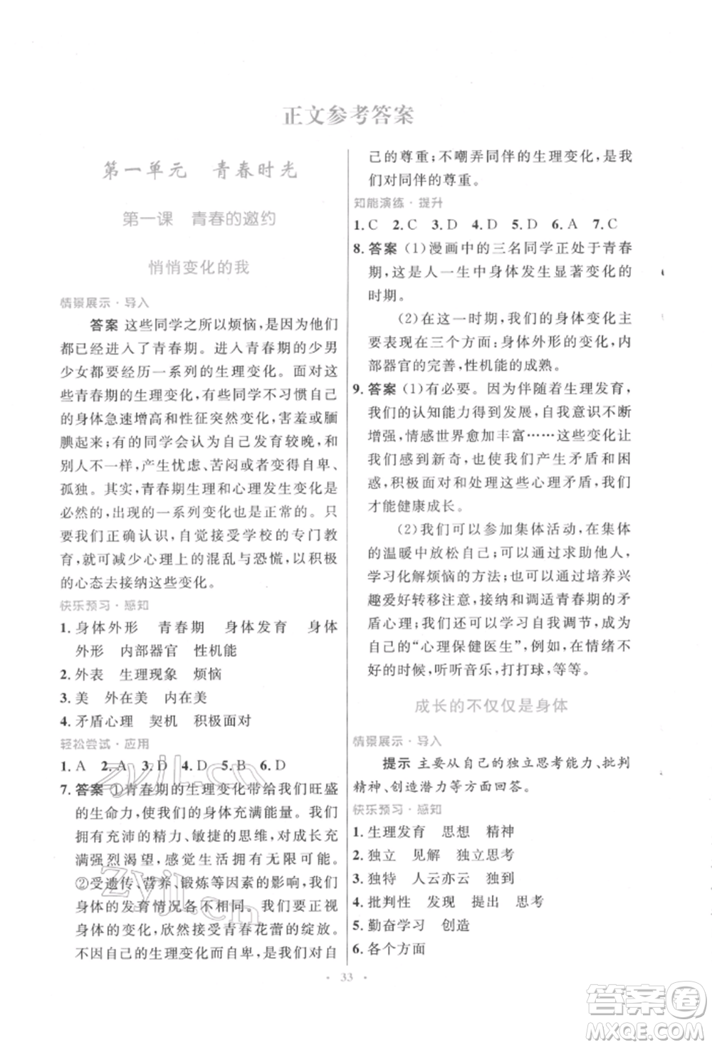 人民教育出版社2022初中同步測控優(yōu)化設(shè)計(jì)七年級道德與法治下冊人教版福建專版參考答案