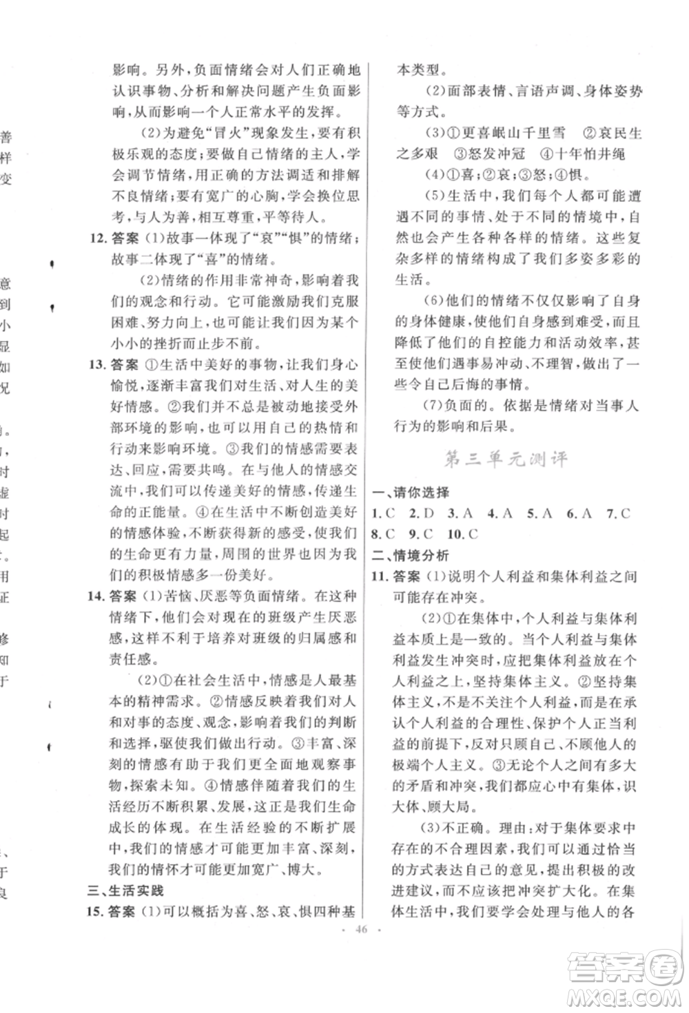 人民教育出版社2022初中同步測控優(yōu)化設(shè)計(jì)七年級道德與法治下冊人教版福建專版參考答案