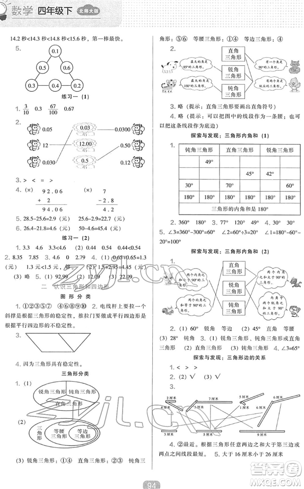 遼海出版社2022新課程能力培養(yǎng)四年級數(shù)學(xué)下冊北師大版答案