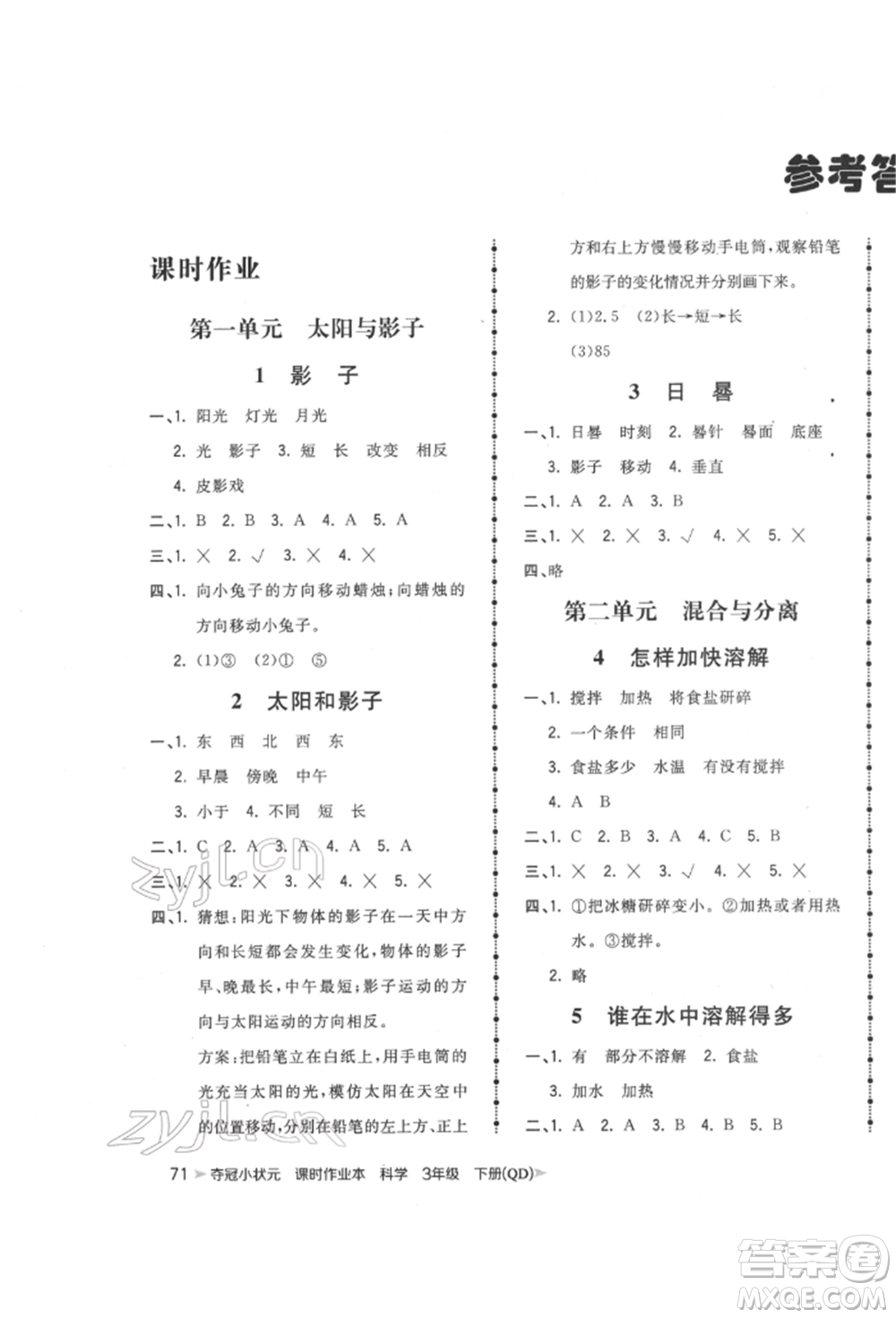 吉林教育出版社2022智慧翔奪冠小狀元課時作業(yè)本三年級科學(xué)下冊青島版參考答案