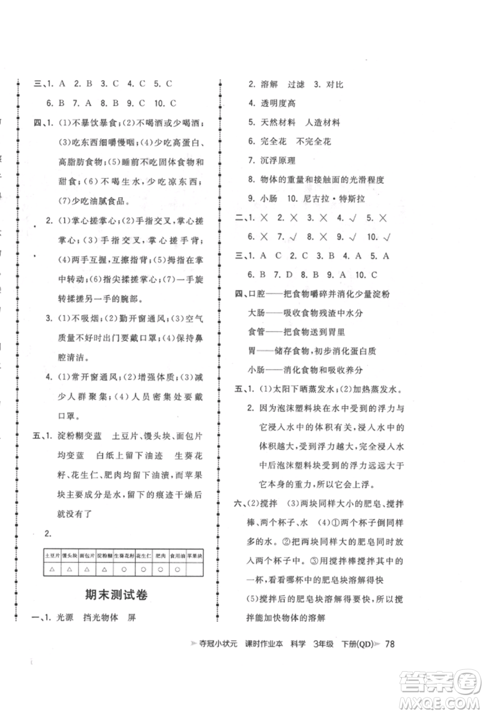 吉林教育出版社2022智慧翔奪冠小狀元課時作業(yè)本三年級科學(xué)下冊青島版參考答案