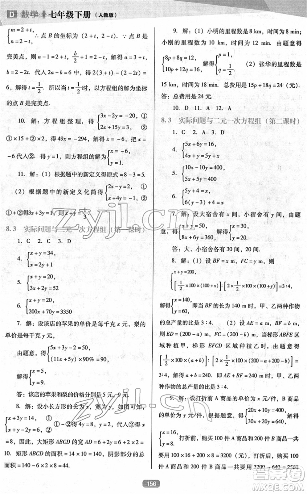 遼海出版社2022新課程數(shù)學(xué)能力培養(yǎng)七年級(jí)下冊(cè)人教版D版大連專用答案