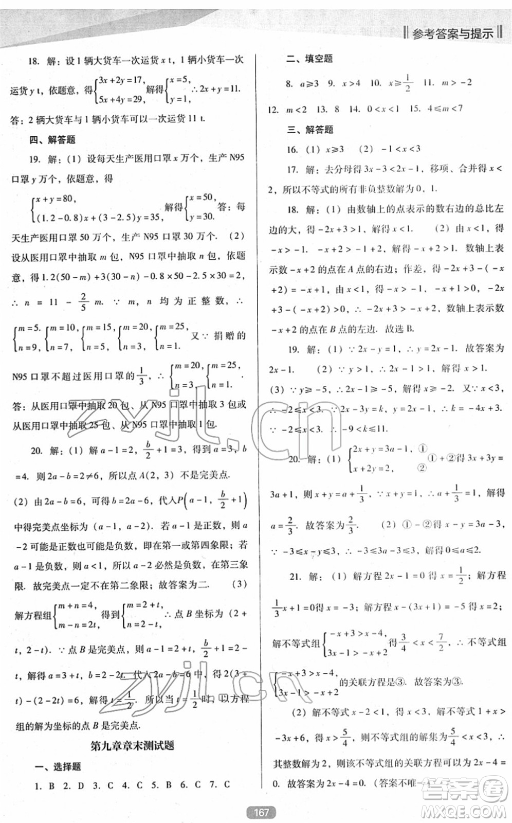 遼海出版社2022新課程數(shù)學(xué)能力培養(yǎng)七年級(jí)下冊(cè)人教版D版大連專用答案