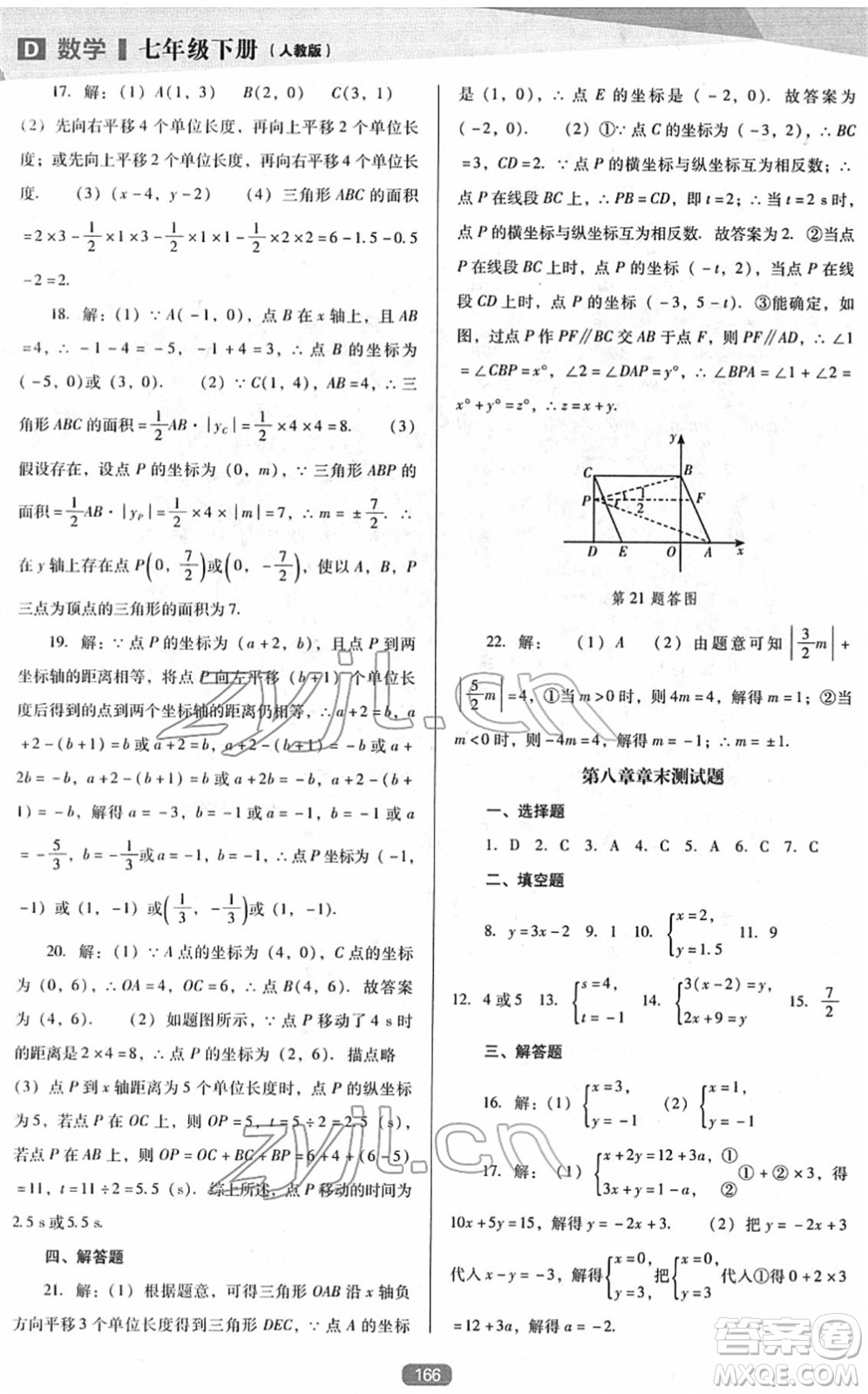 遼海出版社2022新課程數(shù)學(xué)能力培養(yǎng)七年級(jí)下冊(cè)人教版D版大連專用答案