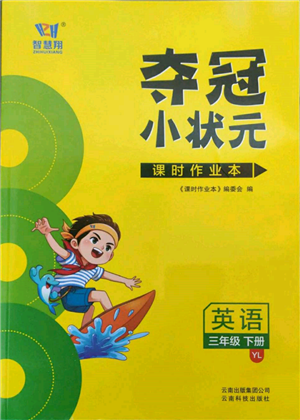 云南科技出版社2022智慧翔奪冠小狀元課時(shí)作業(yè)本三年級(jí)英語(yǔ)下冊(cè)譯林版參考答案