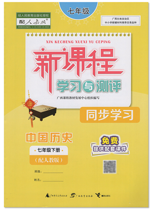 廣西教育出版社2022新課程學(xué)習(xí)與測評同步學(xué)習(xí)七年級歷史下冊人教版答案