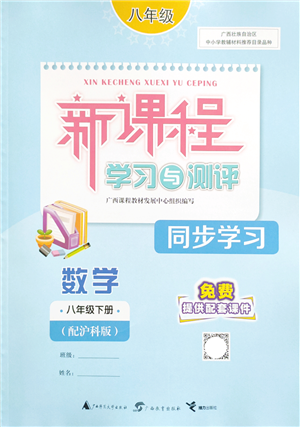 廣西教育出版社2022新課程學(xué)習(xí)與測評同步學(xué)習(xí)八年級(jí)數(shù)學(xué)下冊滬科版答案