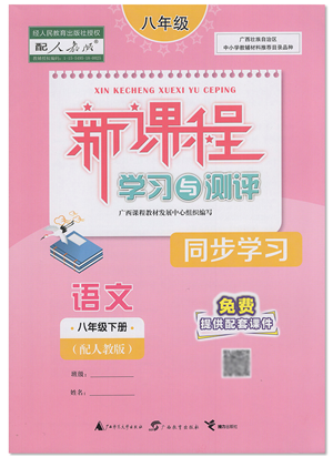 廣西教育出版社2022新課程學(xué)習(xí)與測(cè)評(píng)同步學(xué)習(xí)八年級(jí)語(yǔ)文下冊(cè)人教版答案