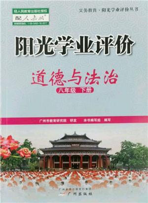 廣州出版社2022陽光學(xué)業(yè)評價(jià)八年級道德與法治下冊人教版參考答案