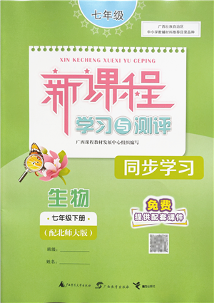 廣西教育出版社2022新課程學(xué)習(xí)與測評同步學(xué)習(xí)七年級生物下冊北師大版答案