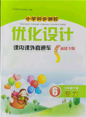 北京師范大學(xué)出版社2022小學(xué)同步測控優(yōu)化設(shè)計課內(nèi)課外直通車六年級語文下冊人教版福建版參考答案