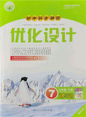 人民教育出版社2022初中同步測控優(yōu)化設(shè)計(jì)七年級道德與法治下冊人教版福建專版參考答案