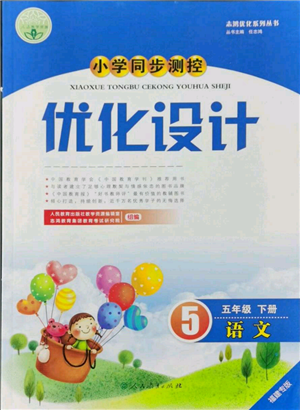 人民教育出版社2022小學(xué)同步測(cè)控優(yōu)化設(shè)計(jì)五年級(jí)語(yǔ)文下冊(cè)人教版福建版參考答案