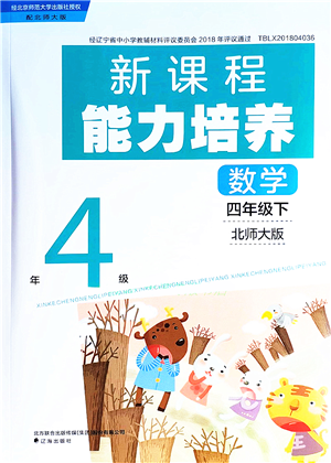 遼海出版社2022新課程能力培養(yǎng)四年級數(shù)學(xué)下冊北師大版答案