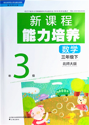 遼海出版社2022新課程能力培養(yǎng)三年級(jí)數(shù)學(xué)下冊(cè)北師大版答案