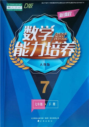 遼海出版社2022新課程數(shù)學(xué)能力培養(yǎng)七年級(jí)下冊(cè)人教版D版大連專用答案