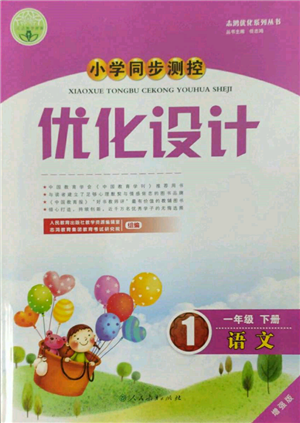 人民教育出版社2022小學同步測控優(yōu)化設(shè)計一年級語文下冊人教版增強版參考答案