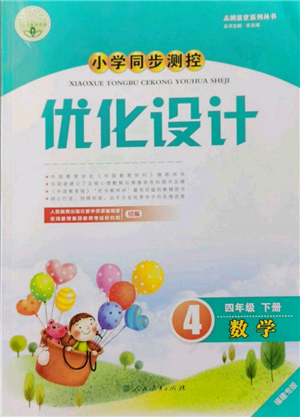 人民教育出版社2022小學(xué)同步測控優(yōu)化設(shè)計四年級數(shù)學(xué)下冊人教版福建專版參考答案