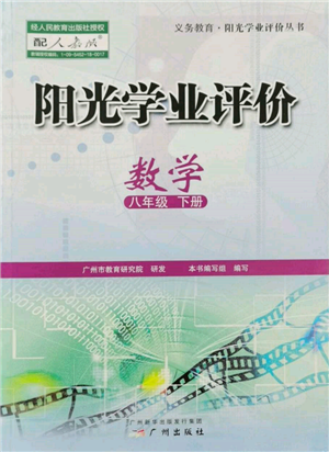 廣州出版社2022陽光學(xué)業(yè)評價八年級數(shù)學(xué)下冊人教版參考答案