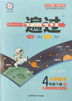 南京師范大學(xué)出版社2022一遍過(guò)四年級(jí)數(shù)學(xué)下冊(cè)人教版參考答案