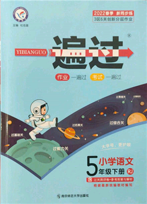 南京師范大學(xué)出版社2022一遍過五年級語文下冊人教版參考答案