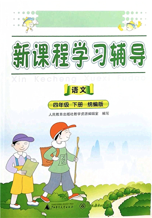 廣西師范大學(xué)出版社2022新課程學(xué)習(xí)輔導(dǎo)四年級(jí)語(yǔ)文下冊(cè)統(tǒng)編版中山專版答案