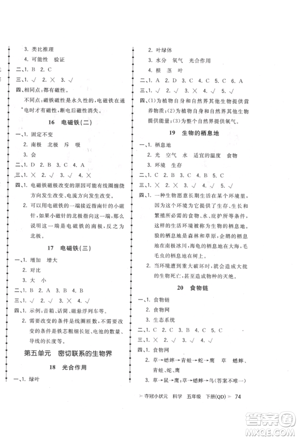 吉林教育出版社2022智慧翔奪冠小狀元課時作業(yè)本五年級科學下冊青島版參考答案