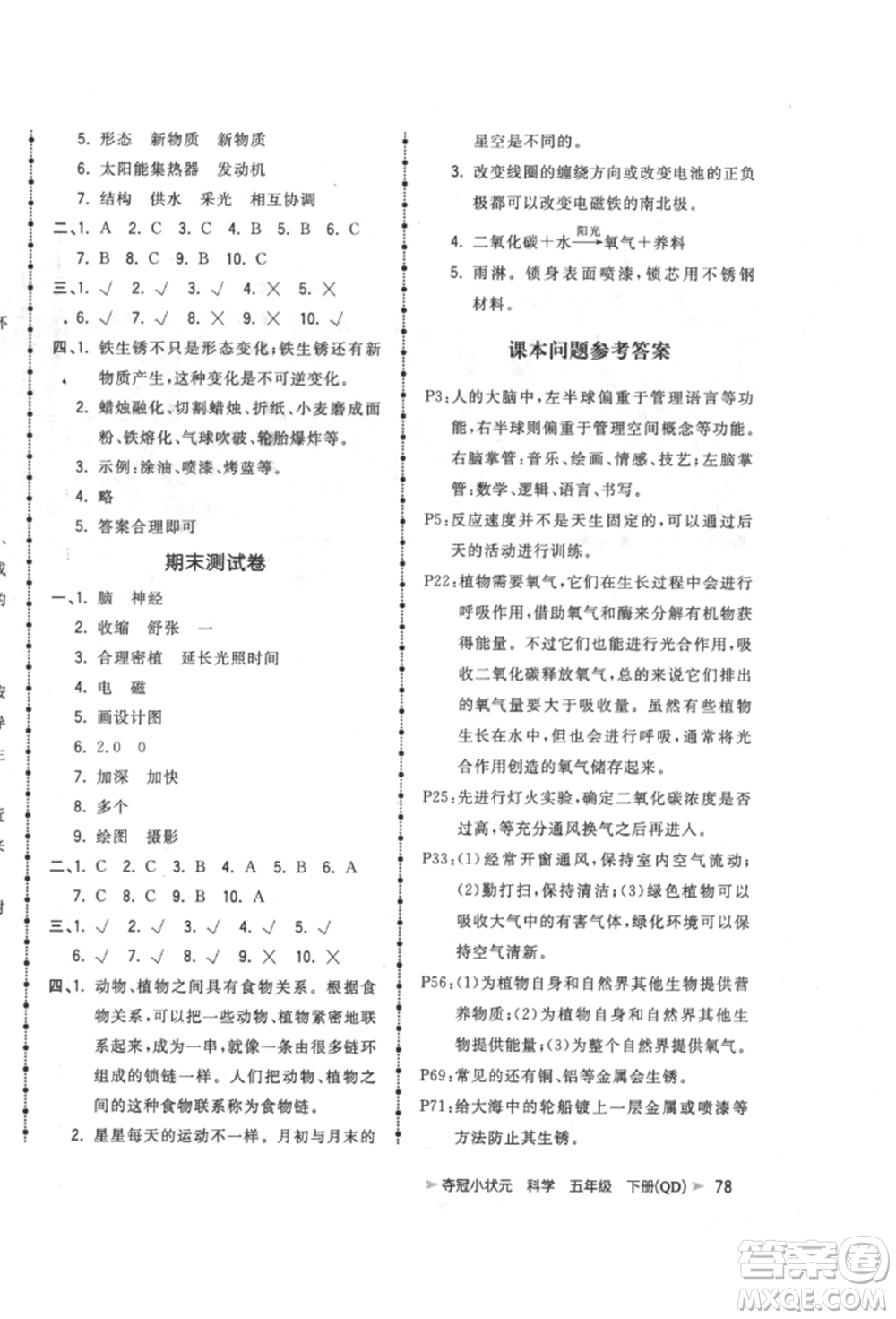 吉林教育出版社2022智慧翔奪冠小狀元課時作業(yè)本五年級科學下冊青島版參考答案