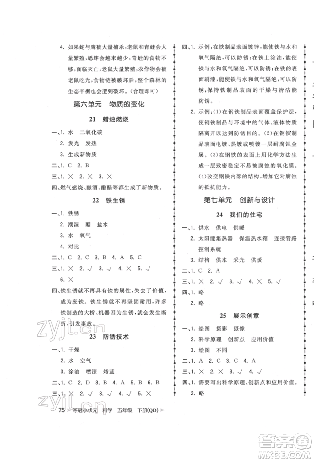 吉林教育出版社2022智慧翔奪冠小狀元課時作業(yè)本五年級科學下冊青島版參考答案