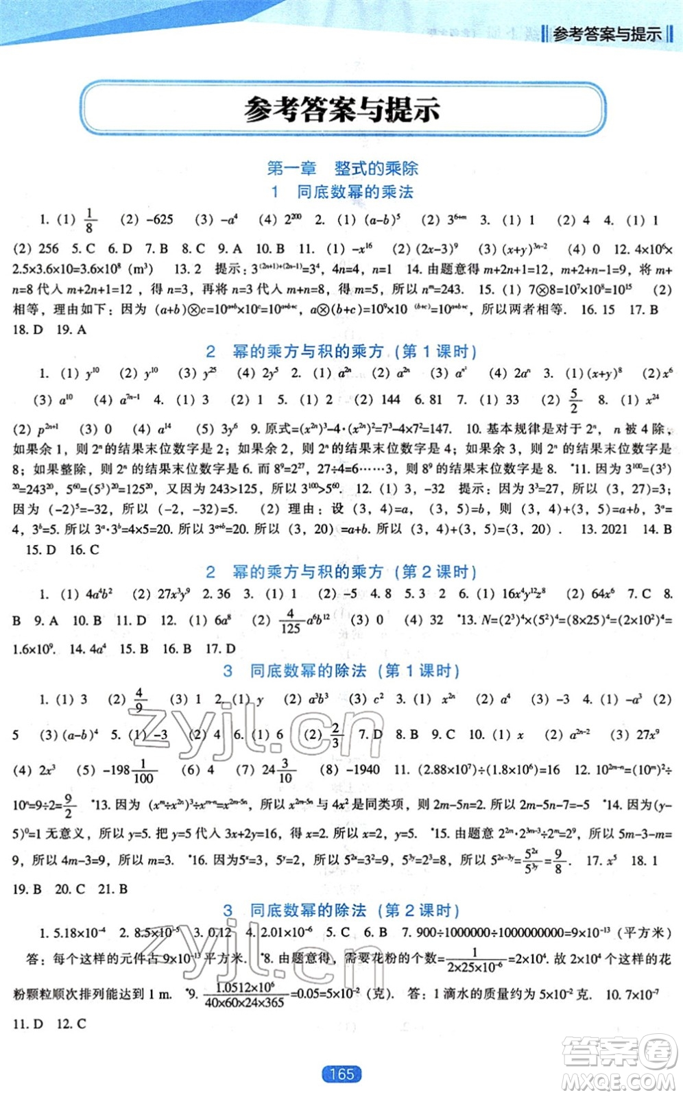 遼海出版社2022新課程數(shù)學(xué)能力培養(yǎng)七年級(jí)下冊(cè)北師大版答案