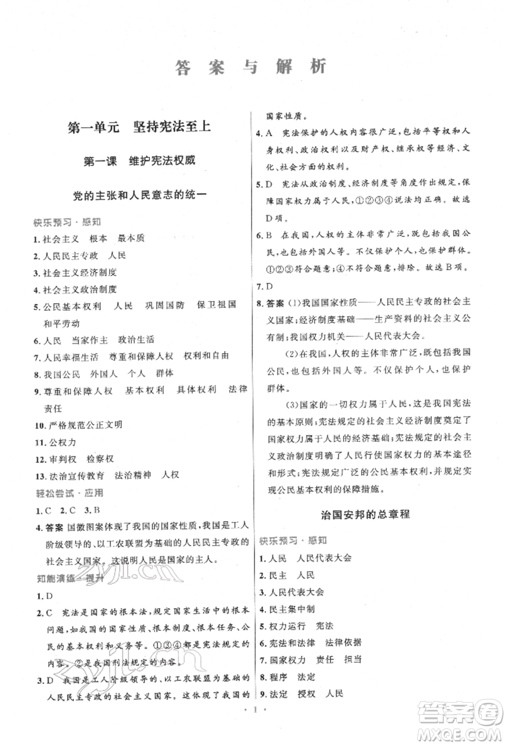 人民教育出版社2022初中同步測(cè)控優(yōu)化設(shè)計(jì)八年級(jí)道德與法治下冊(cè)人教版精編版參考答案