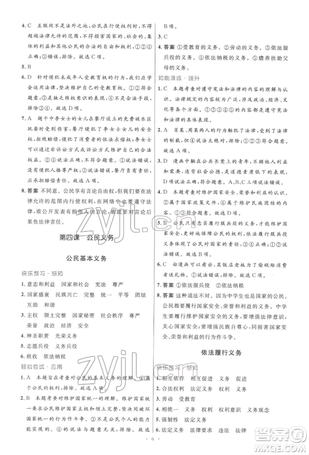 人民教育出版社2022初中同步測(cè)控優(yōu)化設(shè)計(jì)八年級(jí)道德與法治下冊(cè)人教版精編版參考答案