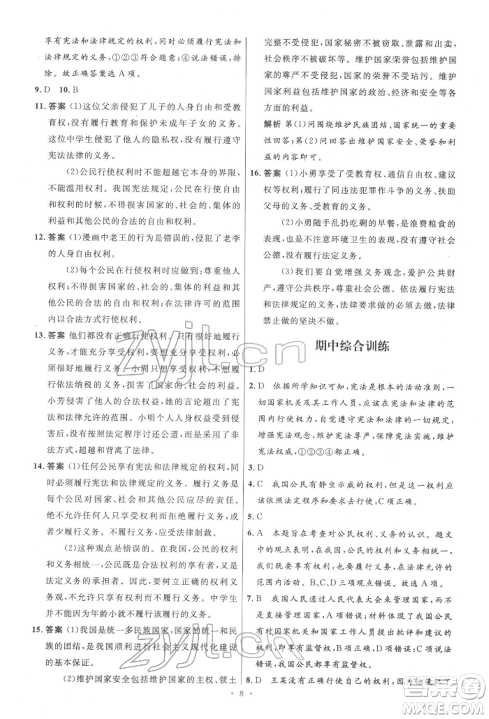 人民教育出版社2022初中同步測(cè)控優(yōu)化設(shè)計(jì)八年級(jí)道德與法治下冊(cè)人教版精編版參考答案